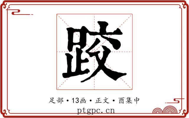 跤