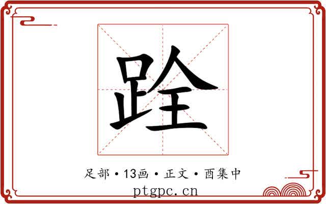 跧