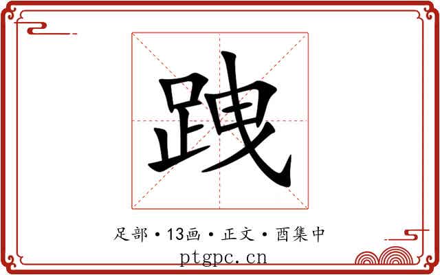 跩