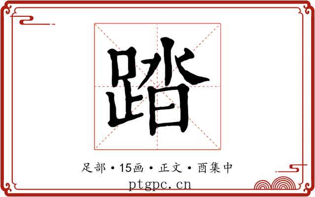 踏