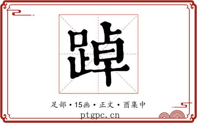 踔
