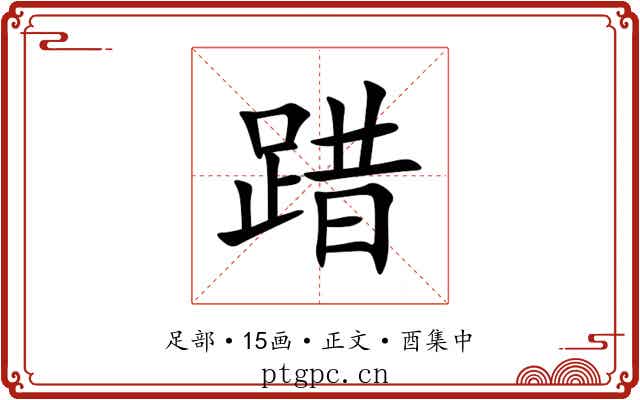 踖