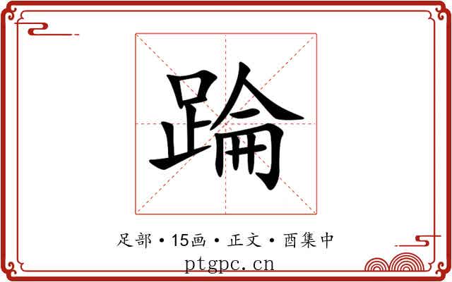 踚