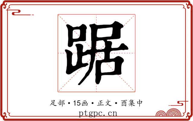 踞