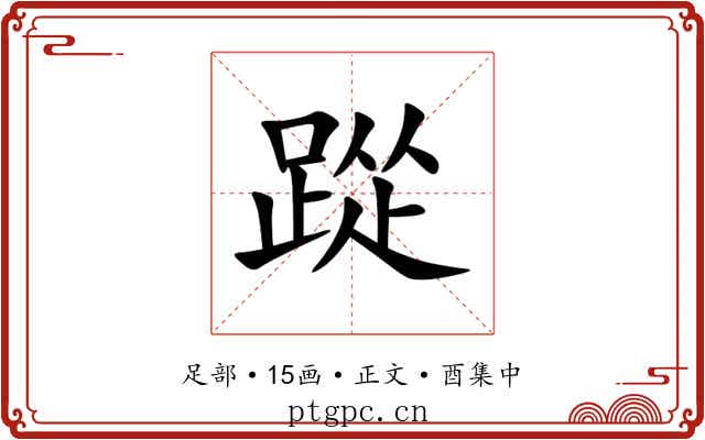 踨