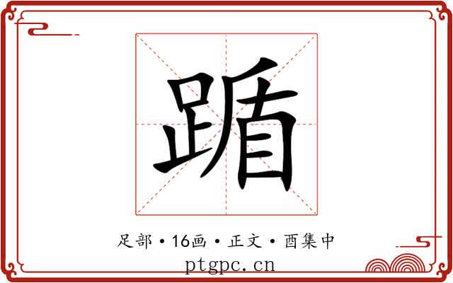 踲