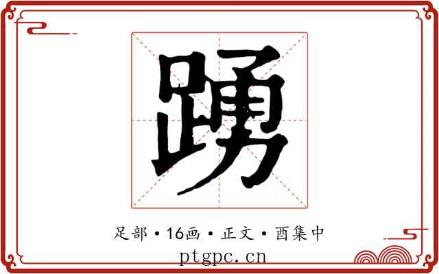 踴