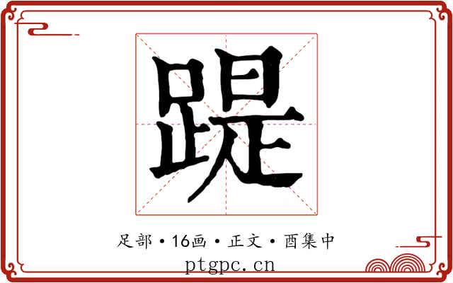 踶