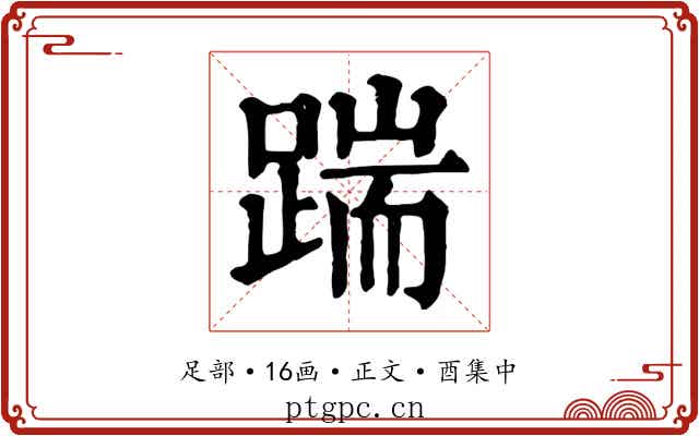 踹