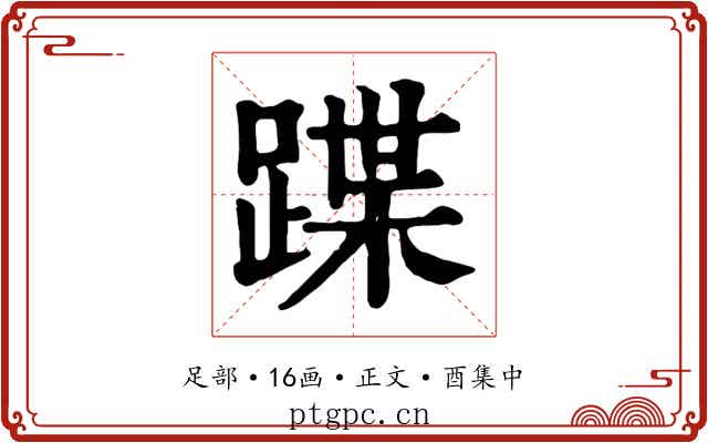 蹀