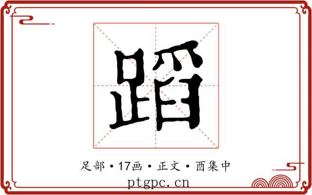 蹈