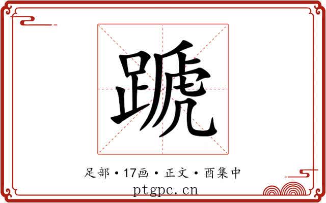 蹏