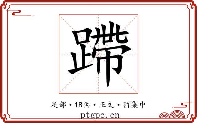 蹛
