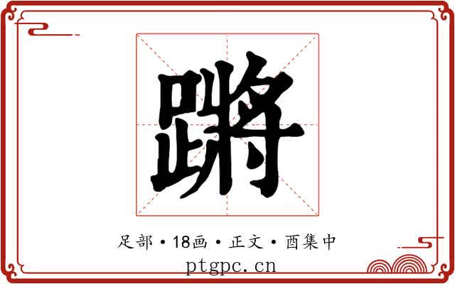 蹡