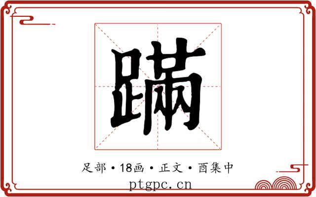 蹣