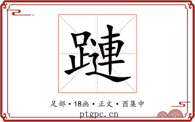 蹥
