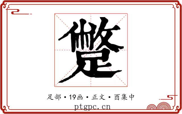 蹩