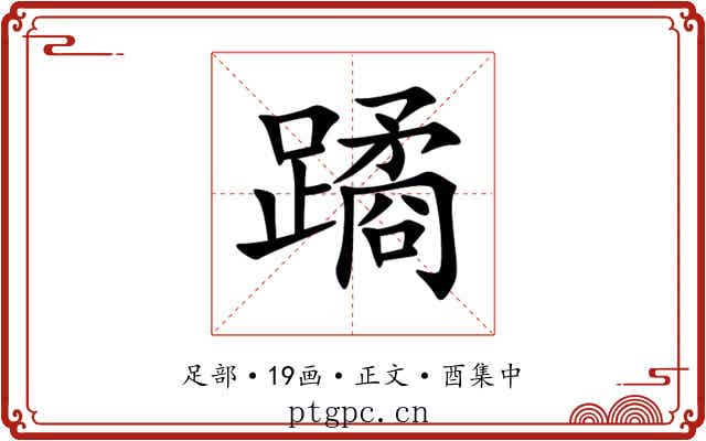 蹫