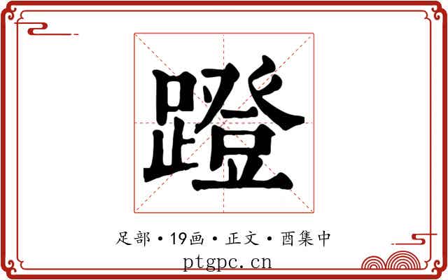 蹬