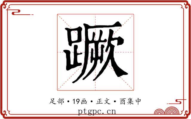 蹶