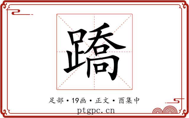 蹻