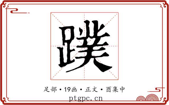 蹼