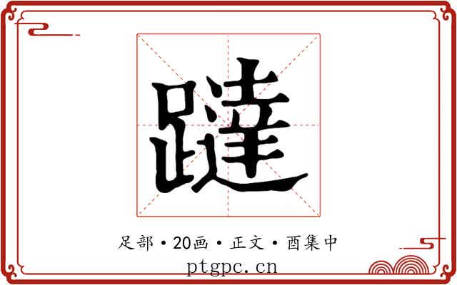 躂