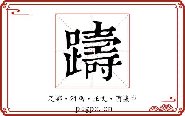 躊