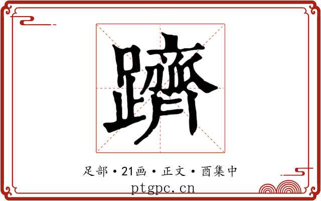 躋