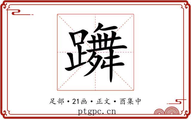 躌