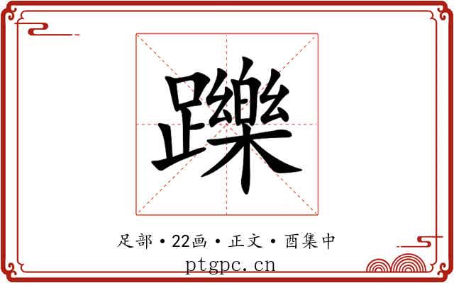 躒