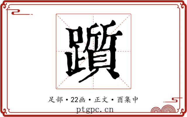 躓
