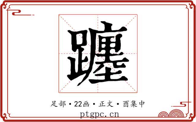 躔