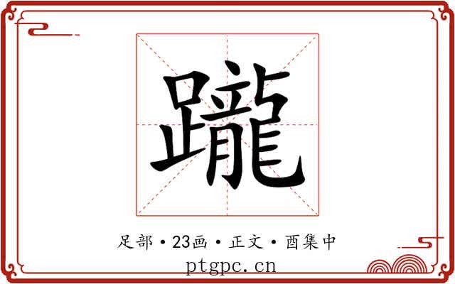 躘
