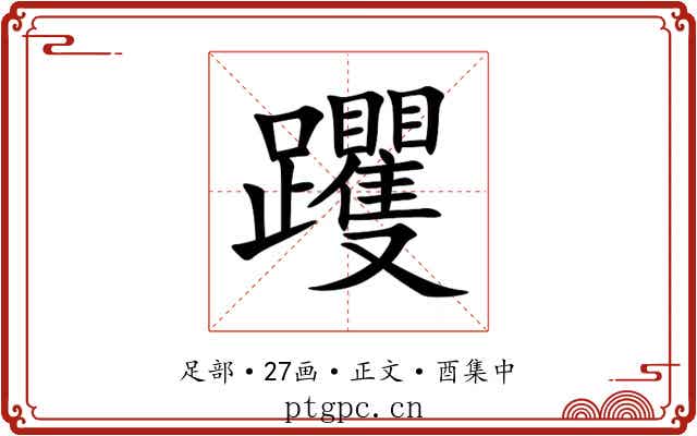 躩
