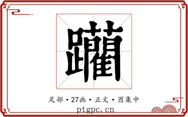 躪