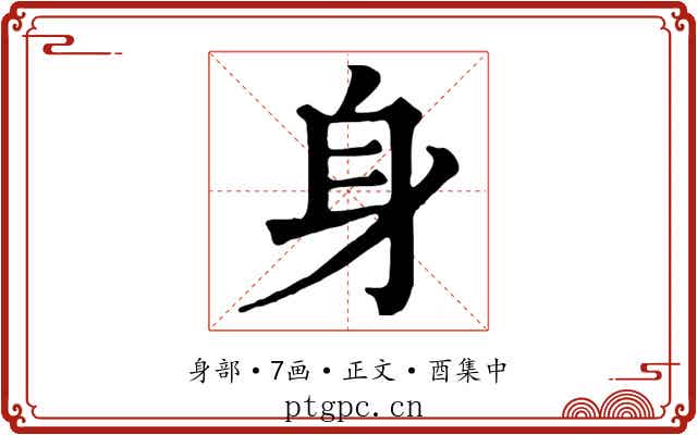 身