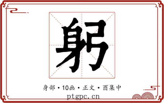 躬