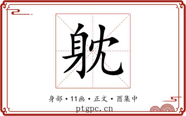 躭