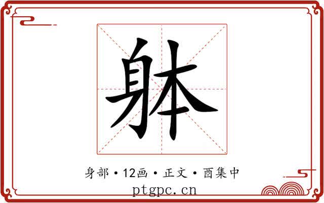 躰