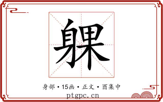躶