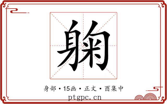 躹