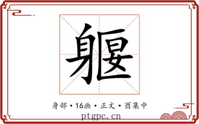 躽