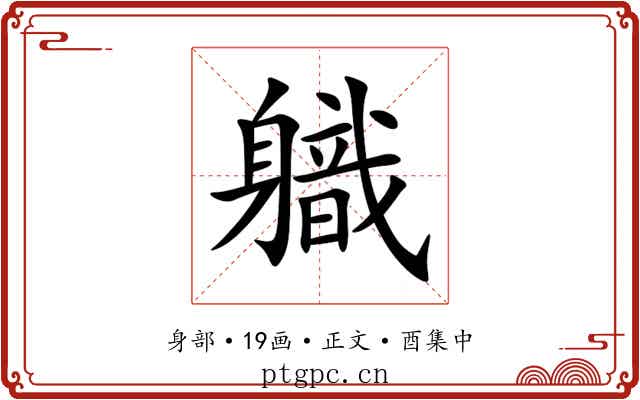 軄