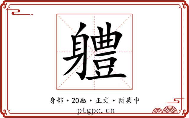 軆