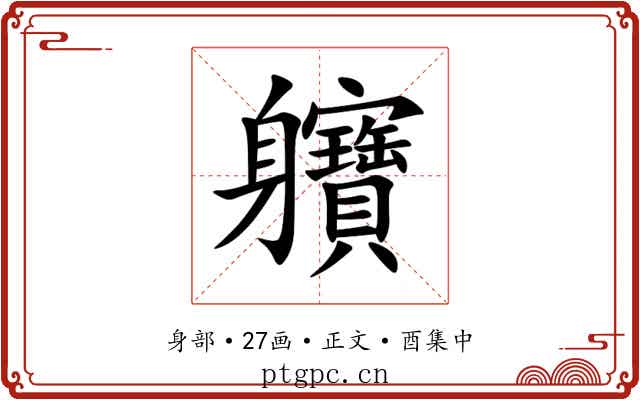 軉