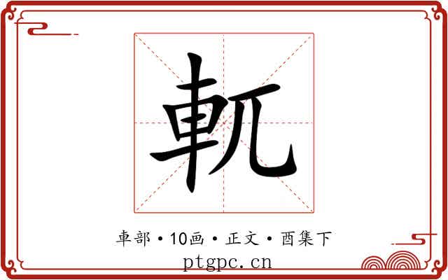軏