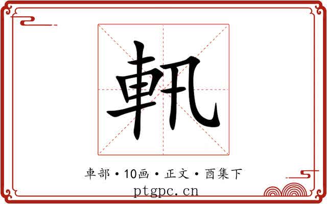 軐