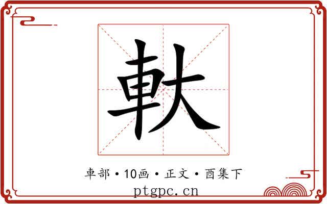 軑