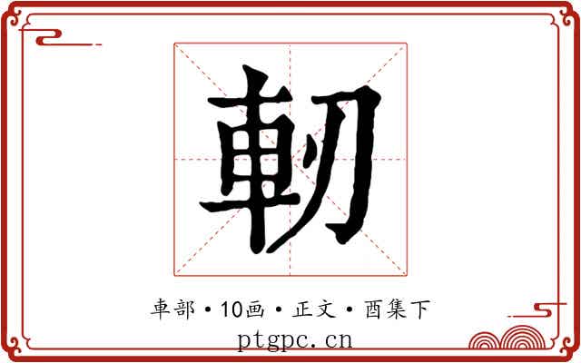 軔
